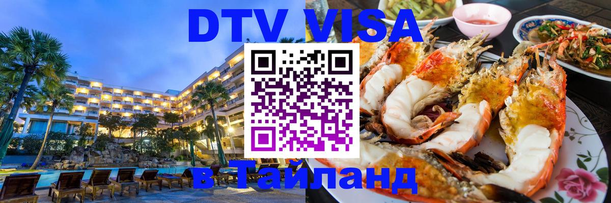 Стоимость и условия DTV визы — оформление в Таиланд под ключ - Мытищи 