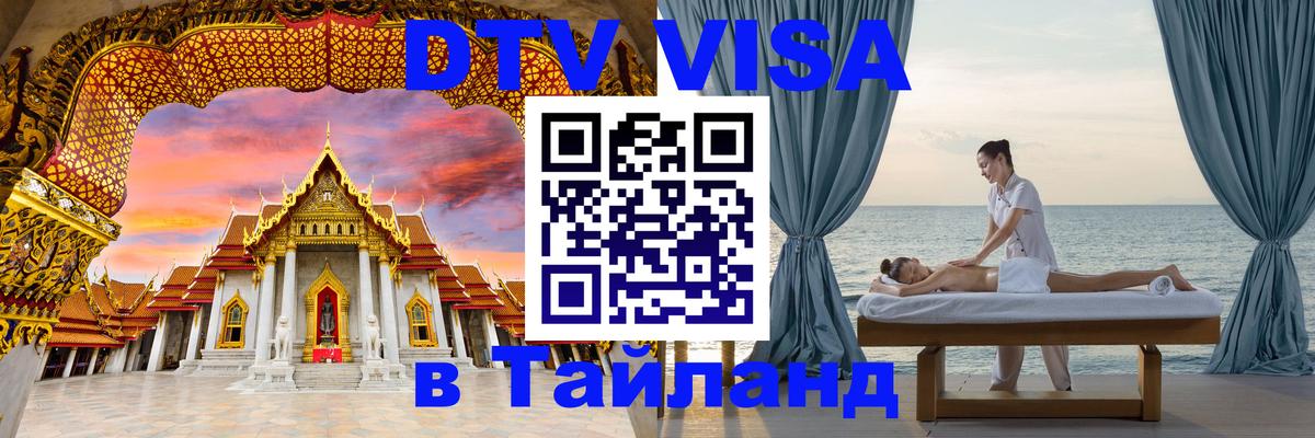 Как сделать DTV визу в Тайланд Мытищи 