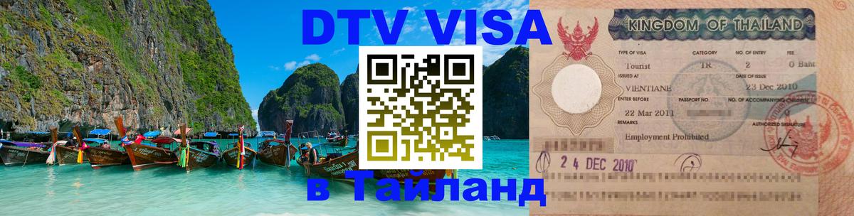ДТВ VISA Тайланд для фрилансеров Мытищи 