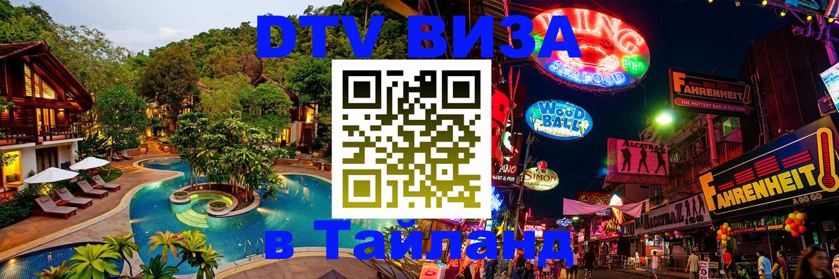 Цены на DTV визу в Таиланд — пакеты услуг, достаточно даже паспорта - 20.11.2025 